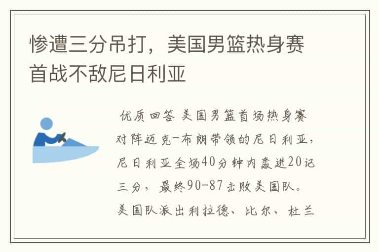 惨遭三分吊打，美国男篮热身赛首战不敌尼日利亚