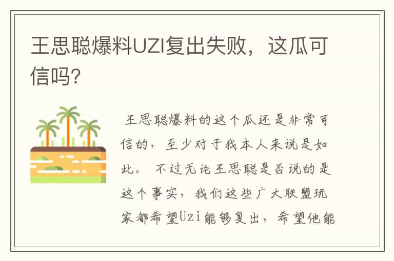 王思聪爆料UZI复出失败，这瓜可信吗？