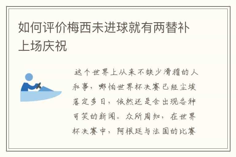 如何评价梅西未进球就有两替补上场庆祝