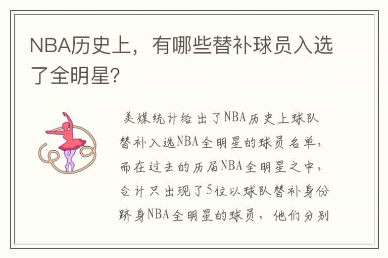 NBA历史上，有哪些替补球员入选了全明星？