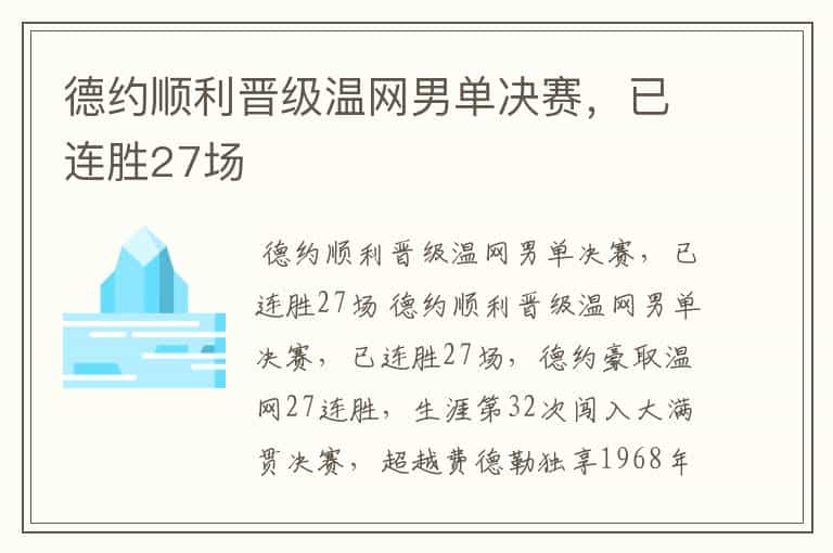 德约顺利晋级温网男单决赛，已连胜27场