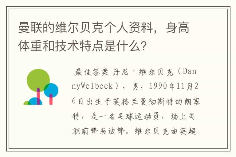 曼联的维尔贝克个人资料，身高体重和技术特点是什么？