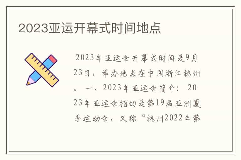 2023亚运开幕式时间地点