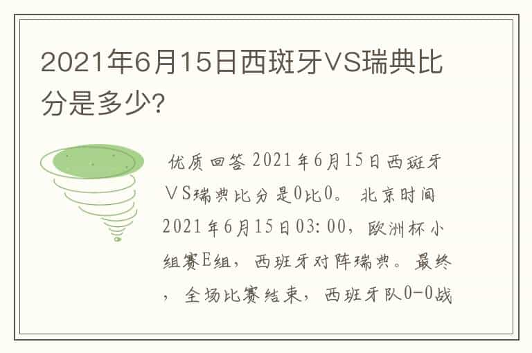 2021年6月15日西斑牙∨S瑞典比分是多少?