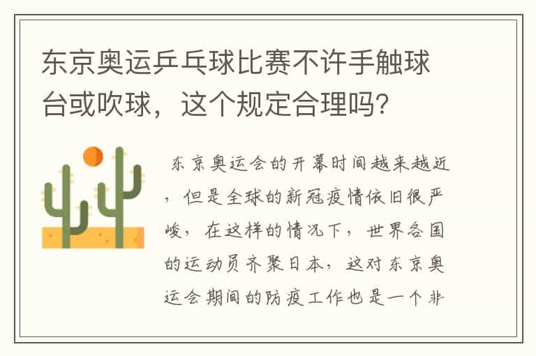 东京奥运乒乓球比赛不许手触球台或吹球，这个规定合理吗？