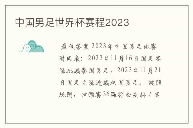 中国男足世界杯赛程2023