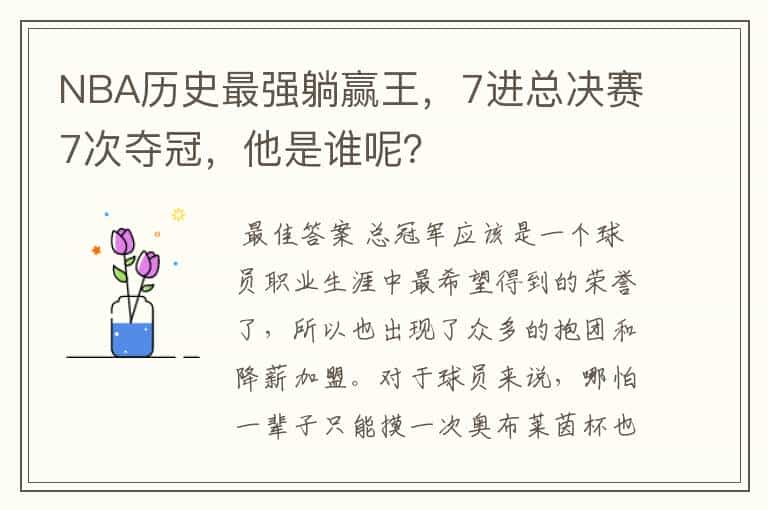 NBA历史最强躺赢王，7进总决赛7次夺冠，他是谁呢？