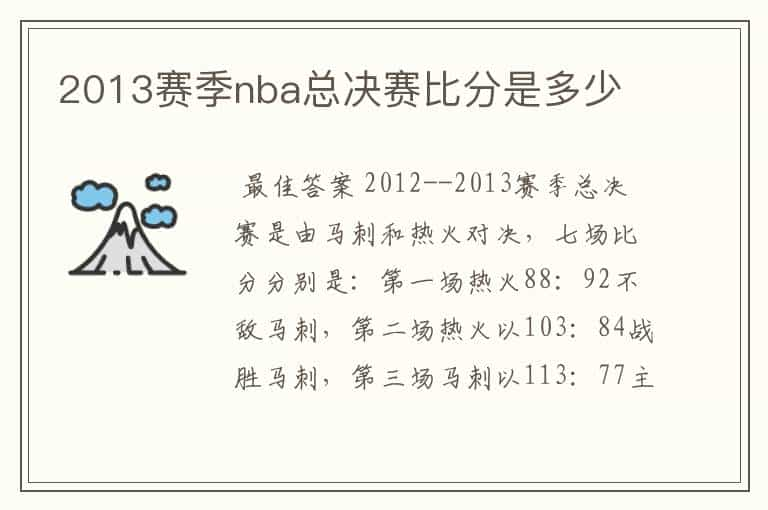 2013赛季nba总决赛比分是多少