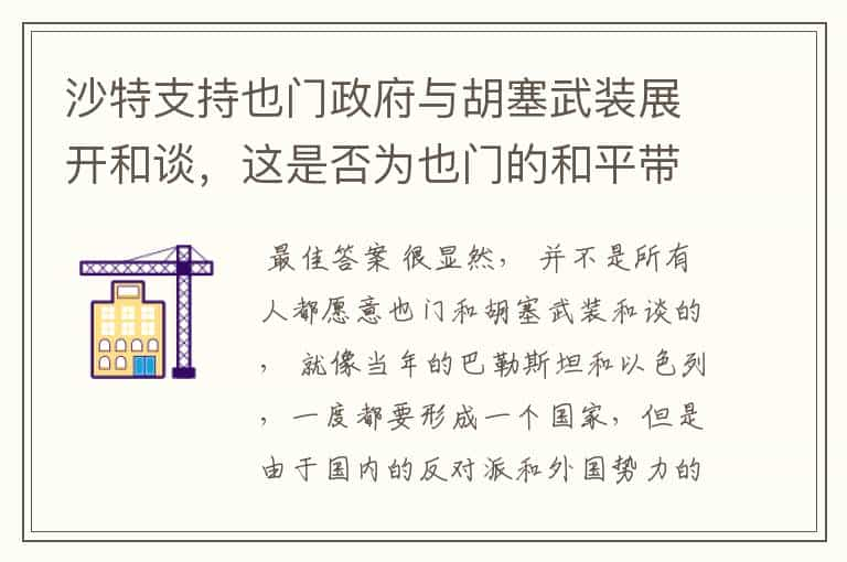 沙特支持也门政府与胡塞武装展开和谈，这是否为也门的和平带来了转机？