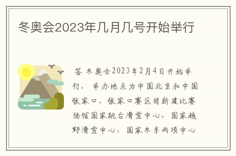 冬奥会2023年几月几号开始举行