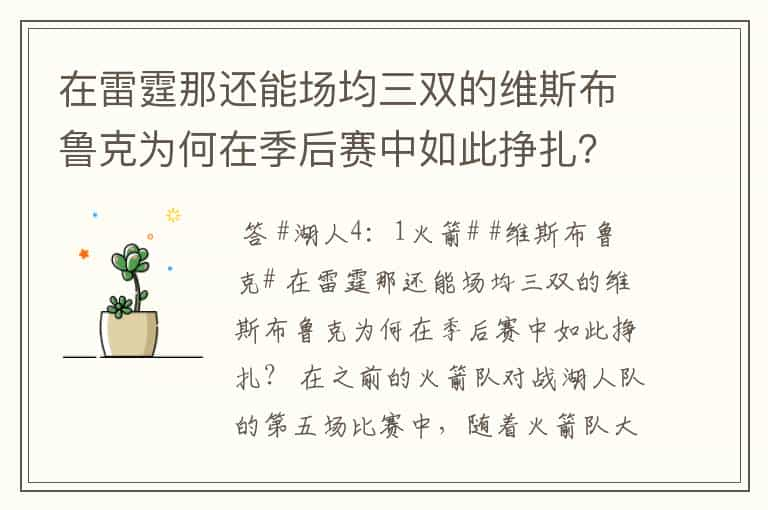 在雷霆那还能场均三双的维斯布鲁克为何在季后赛中如此挣扎？