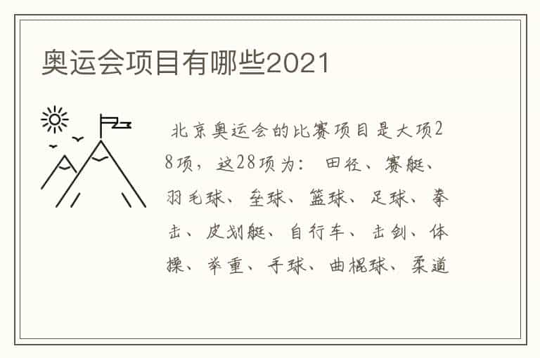 奥运会项目有哪些2021