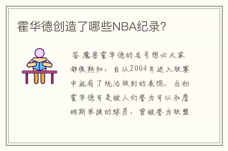 霍华德创造了哪些NBA纪录？