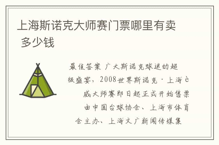 上海斯诺克大师赛门票哪里有卖 多少钱