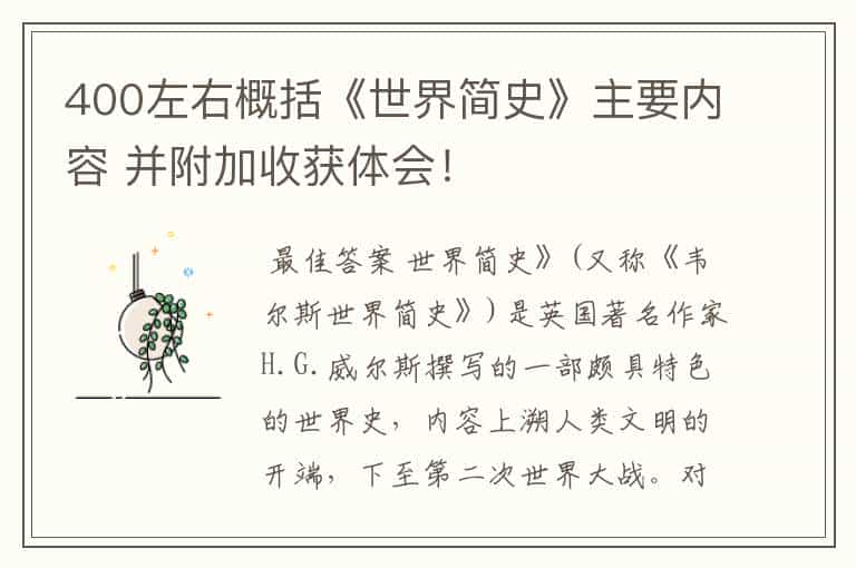 400左右概括《世界简史》主要内容 并附加收获体会！