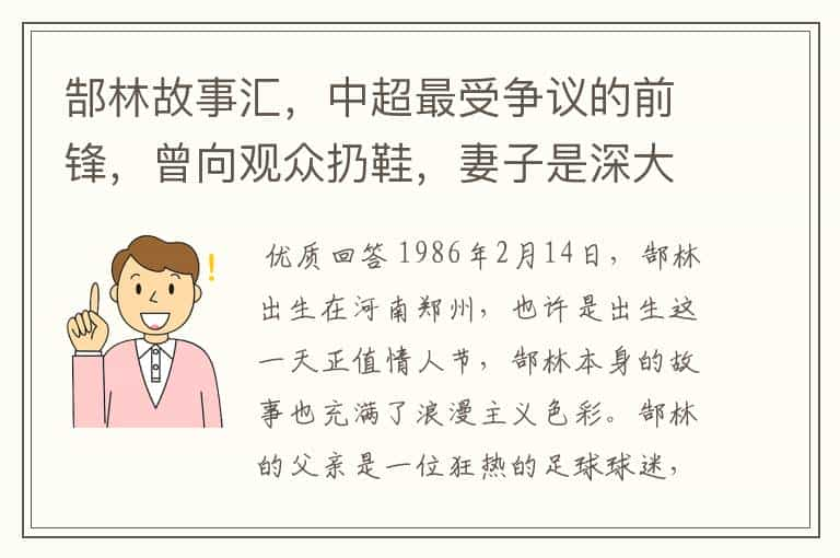 郜林故事汇，中超最受争议的前锋，曾向观众扔鞋，妻子是深大校花