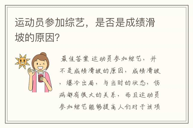 运动员参加综艺，是否是成绩滑坡的原因？