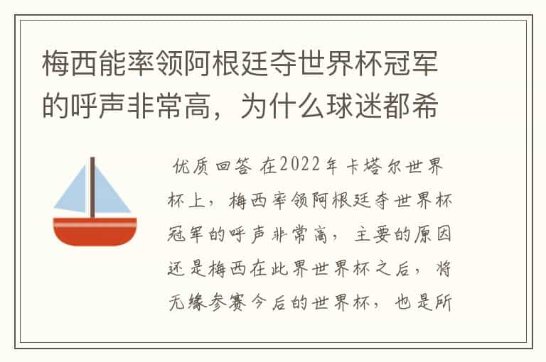 梅西能率领阿根廷夺世界杯冠军的呼声非常高，为什么球迷都希望梅西夺冠呢？