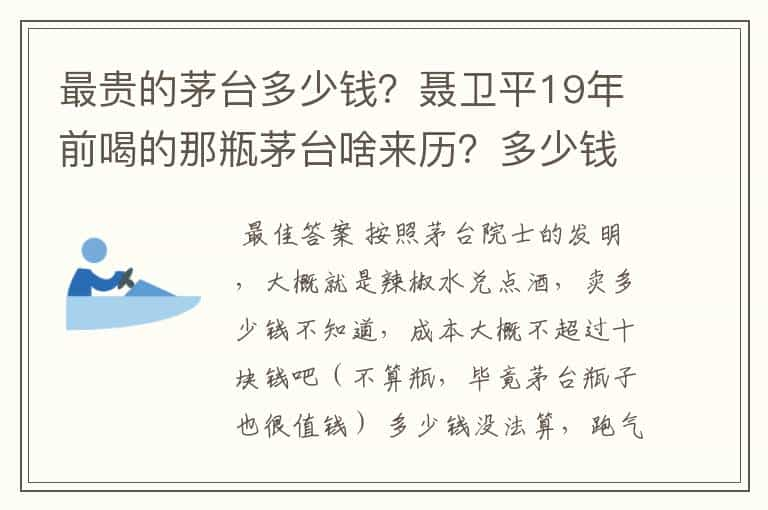 最贵的茅台多少钱？聂卫平19年前喝的那瓶茅台啥来历？多少钱？