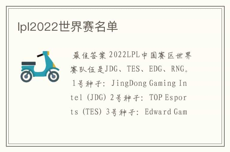 lpl2022世界赛名单