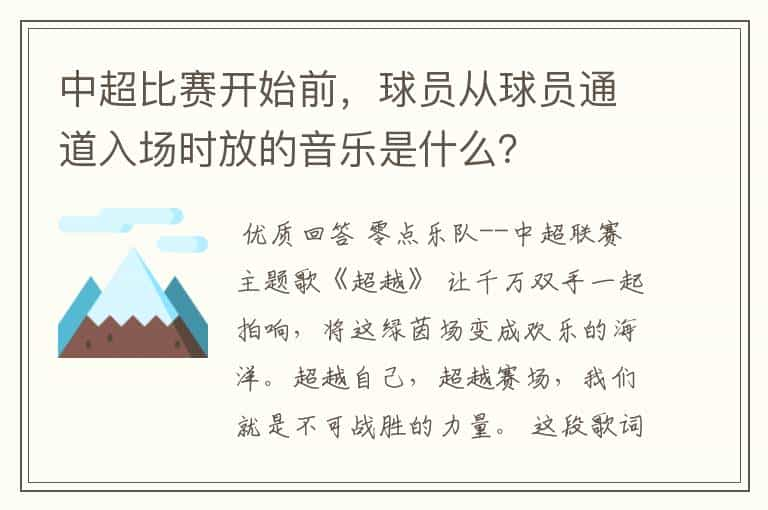 中超比赛开始前，球员从球员通道入场时放的音乐是什么？