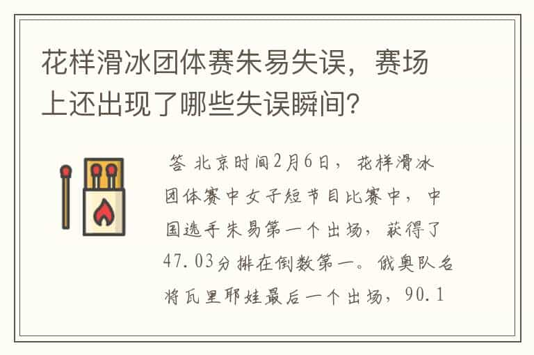 花样滑冰团体赛朱易失误，赛场上还出现了哪些失误瞬间？