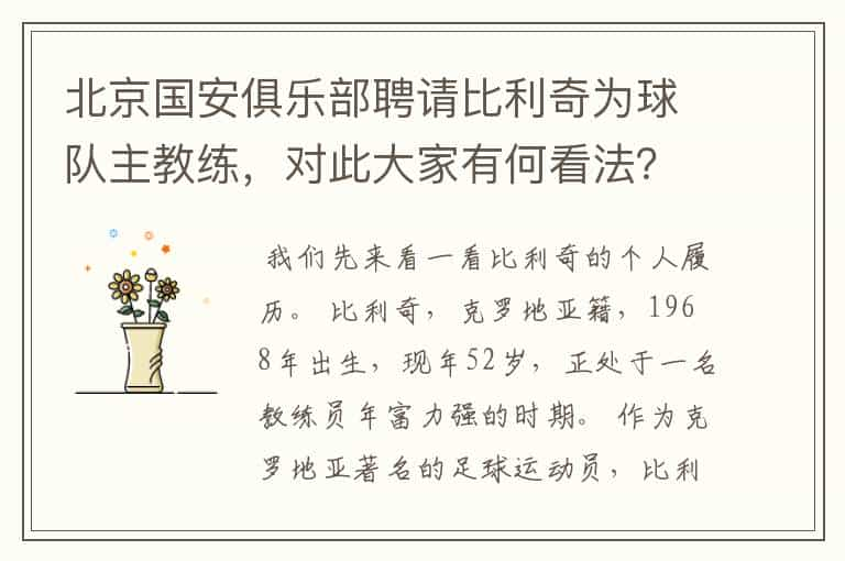 北京国安俱乐部聘请比利奇为球队主教练，对此大家有何看法？