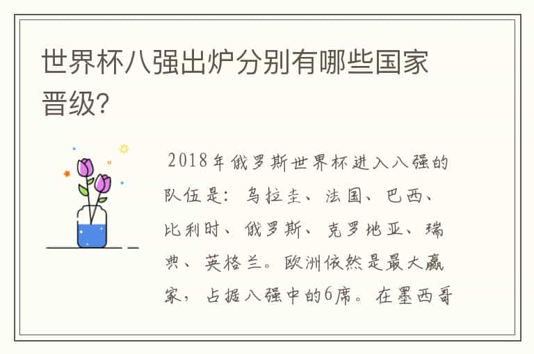 世界杯八强出炉分别有哪些国家晋级？