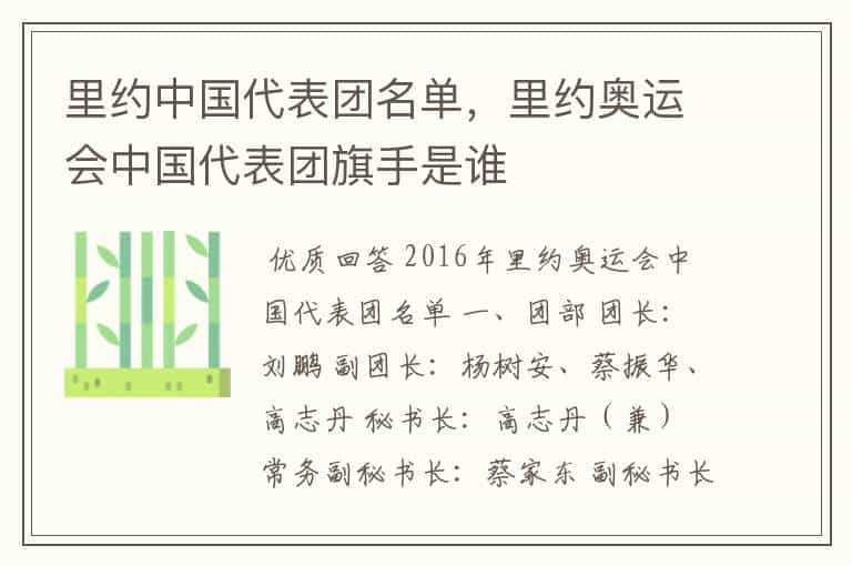 里约中国代表团名单，里约奥运会中国代表团旗手是谁