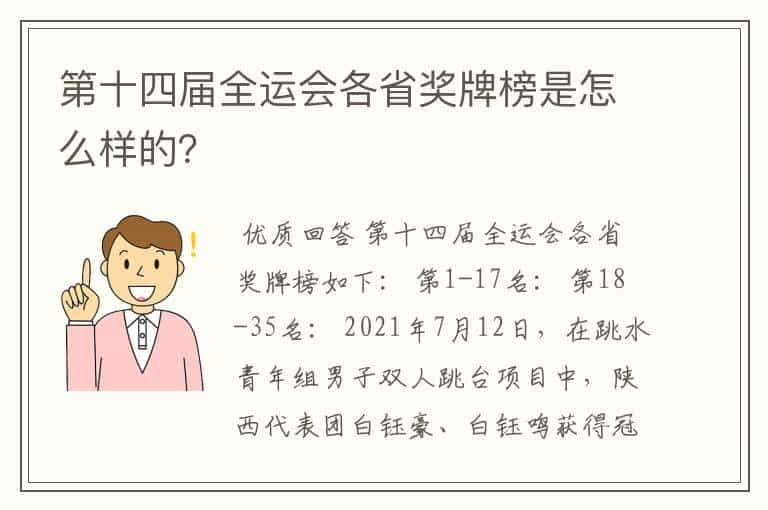 第十四届全运会各省奖牌榜是怎么样的？