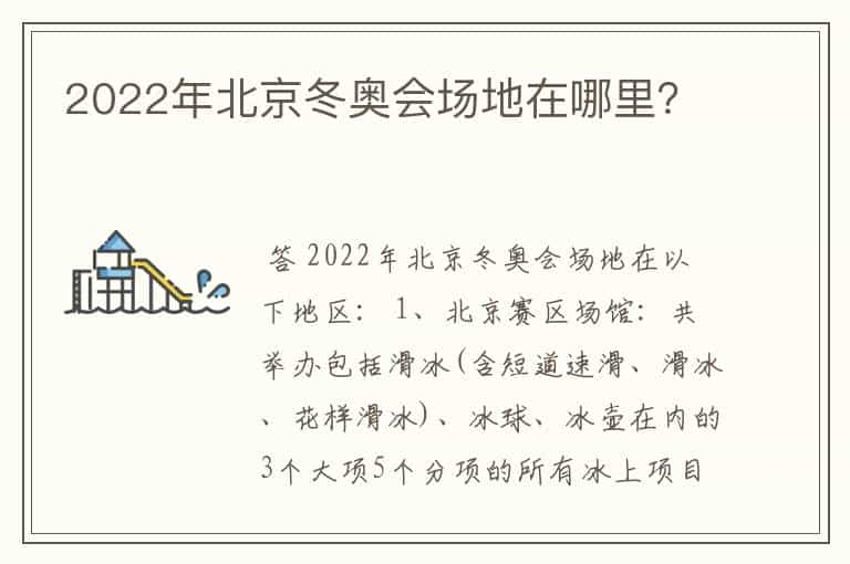 2022年北京冬奥会场地在哪里？