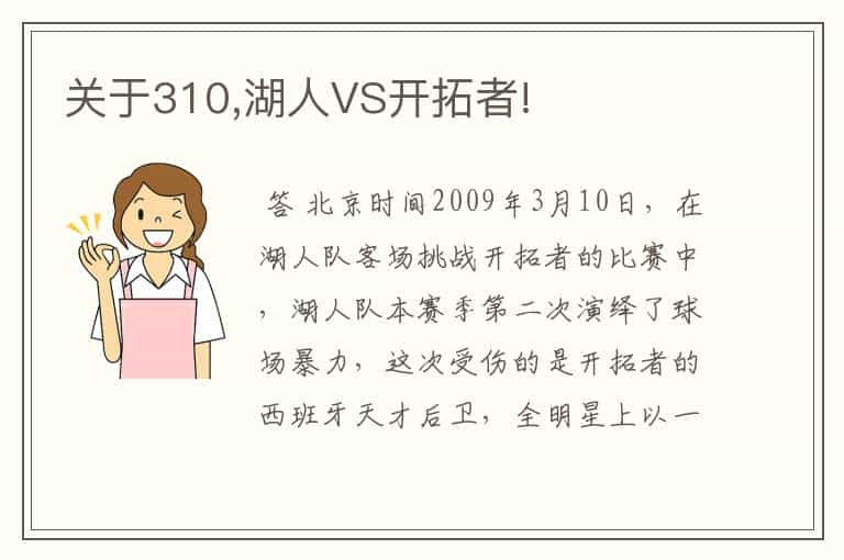 关于310,湖人VS开拓者!