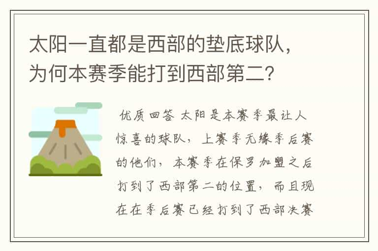 太阳一直都是西部的垫底球队，为何本赛季能打到西部第二？