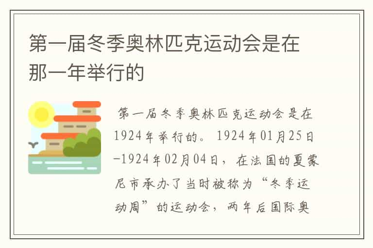 第一届冬季奥林匹克运动会是在那一年举行的