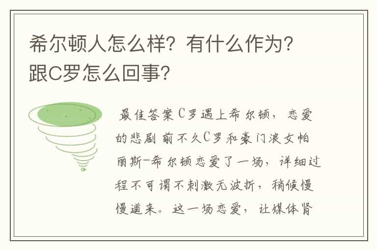 希尔顿人怎么样？有什么作为？跟C罗怎么回事？