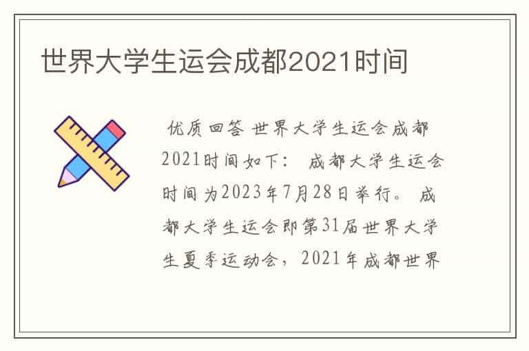 世界大学生运会成都2021时间