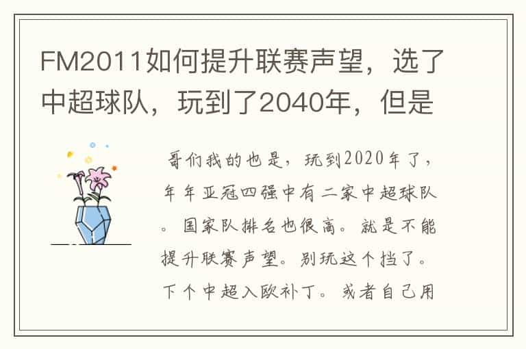 FM2011如何提升联赛声望，选了中超球队，玩到了2040年，但是联赛声望还是亚洲第十，期间亚冠年年夺冠