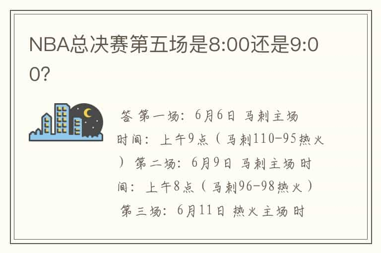 NBA总决赛第五场是8:00还是9:00？