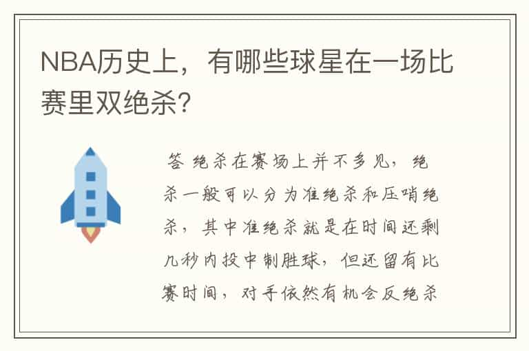 NBA历史上，有哪些球星在一场比赛里双绝杀？