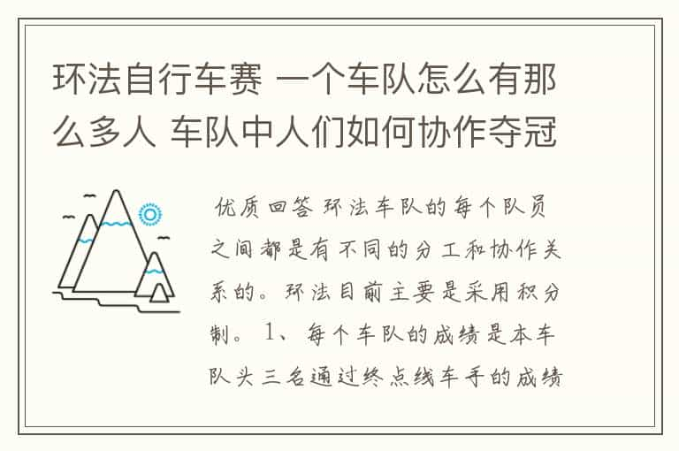 环法自行车赛 一个车队怎么有那么多人 车队中人们如何协作夺冠