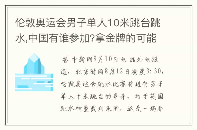 伦敦奥运会男子单人10米跳台跳水,中国有谁参加?拿金牌的可能大吗?