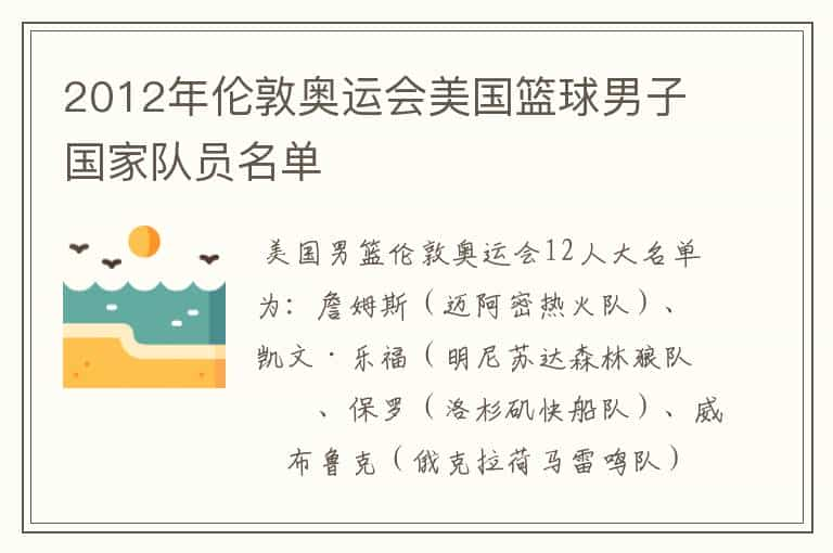 2012年伦敦奥运会美国篮球男子国家队员名单