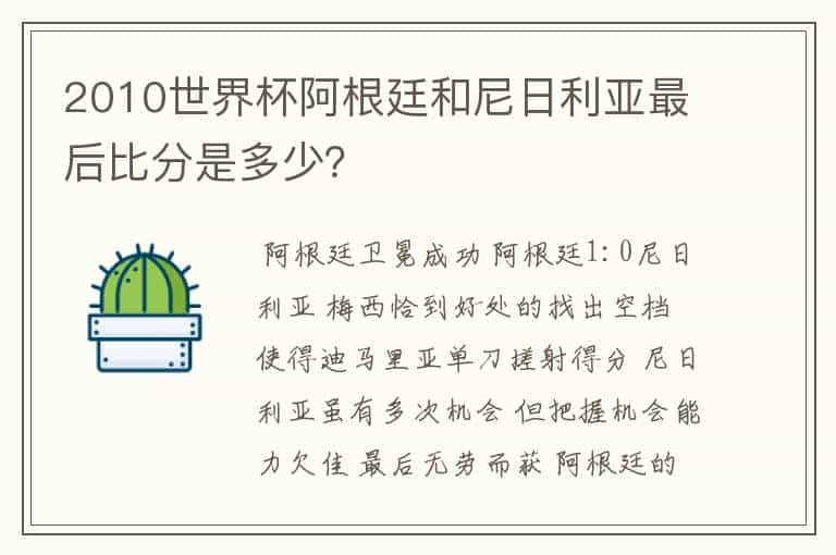 2010世界杯阿根廷和尼日利亚最后比分是多少？