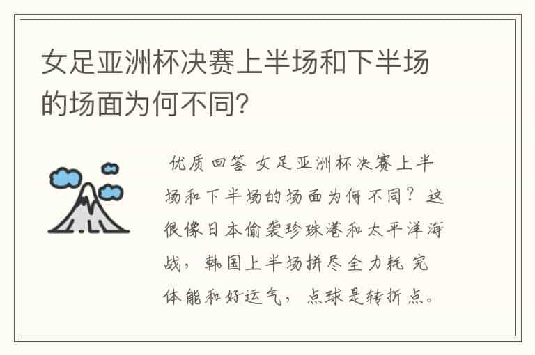 女足亚洲杯决赛上半场和下半场的场面为何不同？