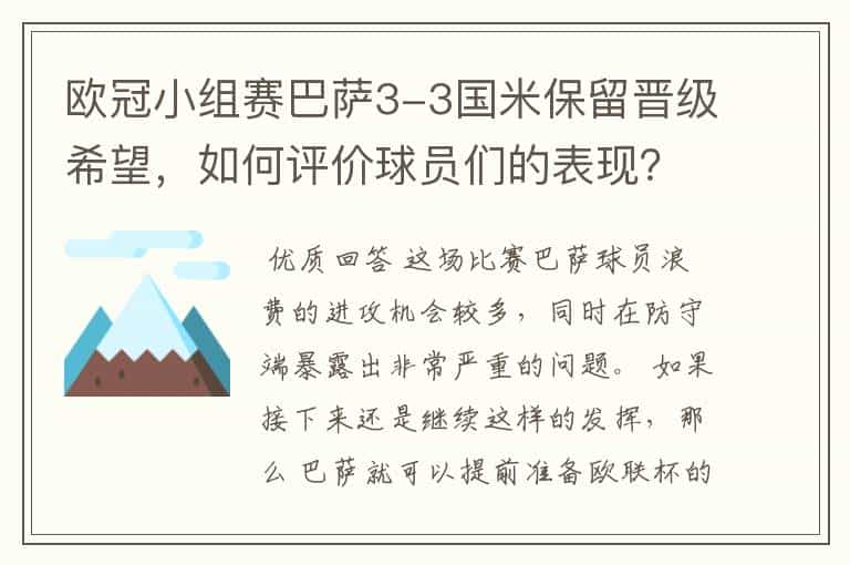 欧冠小组赛巴萨3-3国米保留晋级希望，如何评价球员们的表现？