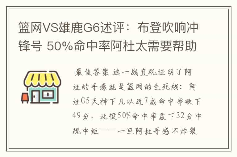 篮网VS雄鹿G6述评：布登吹响冲锋号 50%命中率阿杜太需要帮助