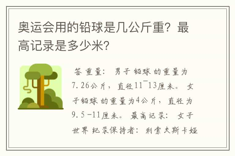 奥运会用的铅球是几公斤重？最高记录是多少米？