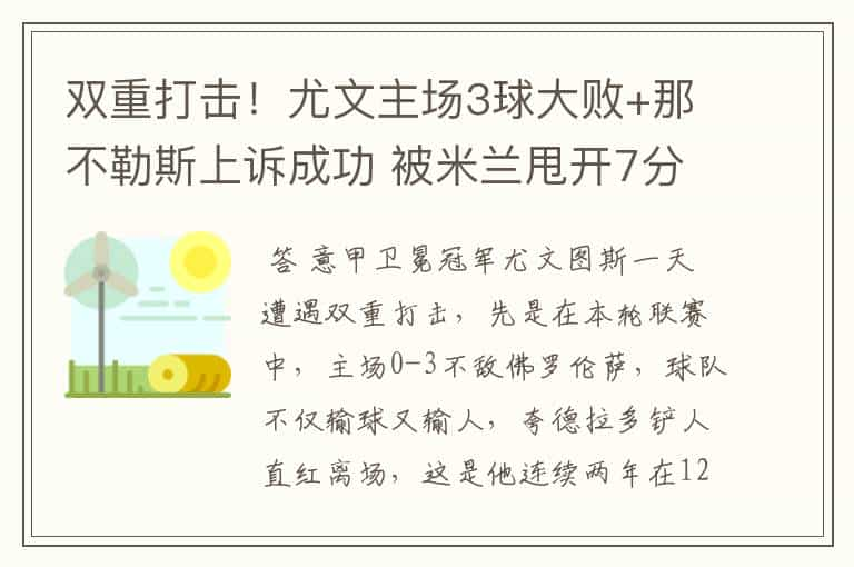 双重打击！尤文主场3球大败+那不勒斯上诉成功 被米兰甩开7分