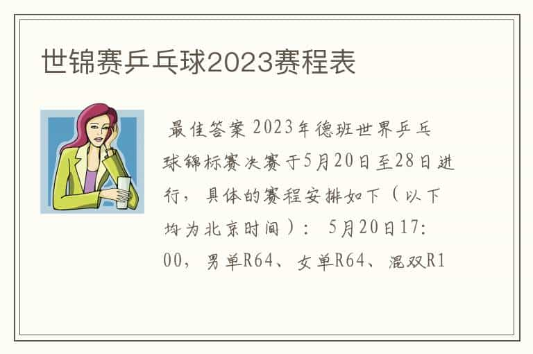 世锦赛乒乓球2023赛程表