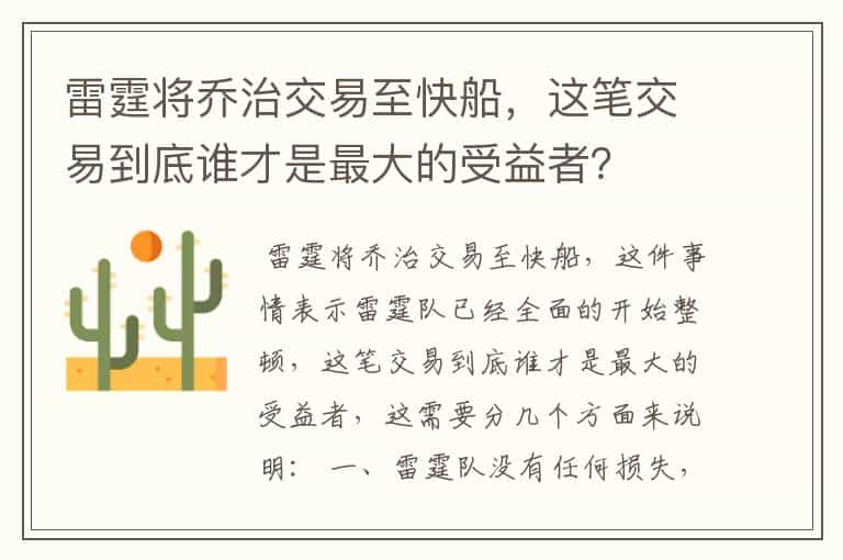 雷霆将乔治交易至快船，这笔交易到底谁才是最大的受益者？